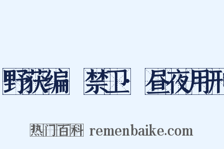 野获编·禁卫·昼夜用刑是什么意思的图片